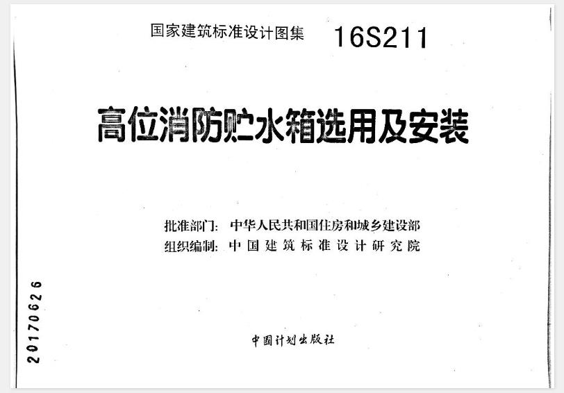 本图集适用于9度及以下抗震设防区新建、改建、扩建的多层、高层、超高层等民用及工业建筑工程中高位消防成品水箱 (含转输水箱、减压水箱 )及有关附件的选用与安装。