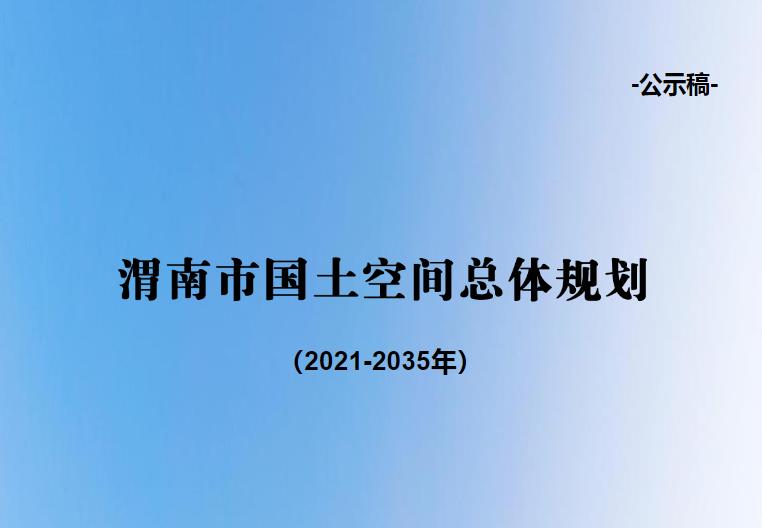 渭南市位于黄河中游，关中平原东部，是陕西“东大门”，辖2区2市7县；是华夏文明的发祥地，岳渎相望胜地，素有华夏之根、文化之源、三圣故里、将相之乡等美誉。
