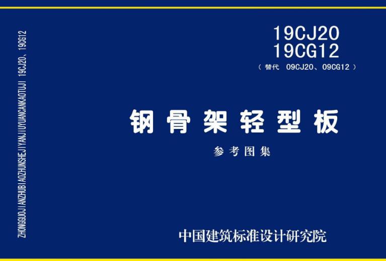 本图集钢骨架轻型板包括钢骨架轻型屋面板(含通用屋面板大型屋面板、网架板、天沟板、屋面基板等)、钢骨架轻型楼板(含通用楼板、膨石轻型楼板、栈桥楼板、疏散平台步板等)及钢骨架轻型外墙板的构件做法、连接节点及建筑构造。
