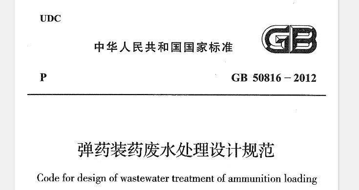 为贯彻国家有关法律、法规,建设资源节约型、环境友好型社会,防止弹药装药企业工业废水排放引起环境污染，保护环境，节约水资源。统一工程建设标准,提高工程设计质量，制定本规范。
