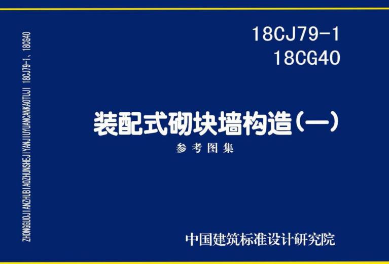 本图集是为满足装配式砌块墙构件的建筑设计、施工、监理的需要而编制。