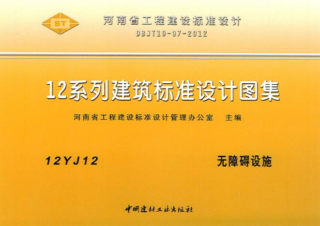 12J12 无障碍设施主要内容包括：基本参数、缘石坡道、自道、出入口及坡道、楼梯栏杆、电梯、升降平台、厕所、浴室、厕浴安全抓杆、客房、住房、低位服务设施等。
