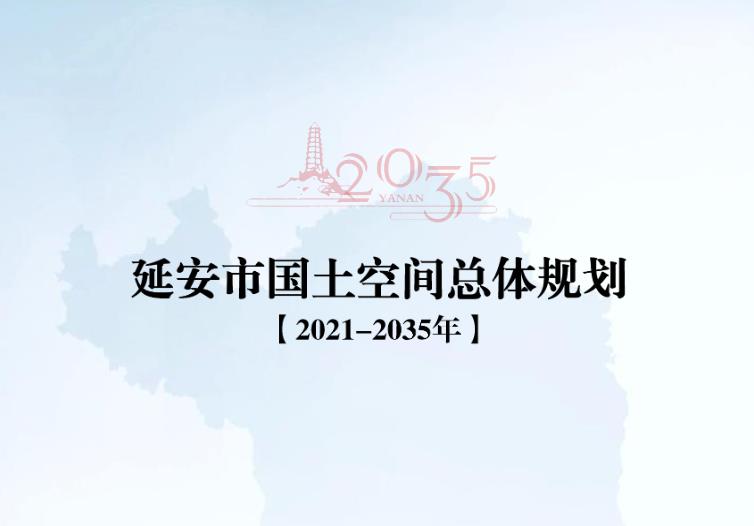 延安，简称“延”，陕西省辖地级市、省域副中心城市，位于陕西省北部，地处黄河中游，黄土高原的中南地区，省会西安以北371千米。