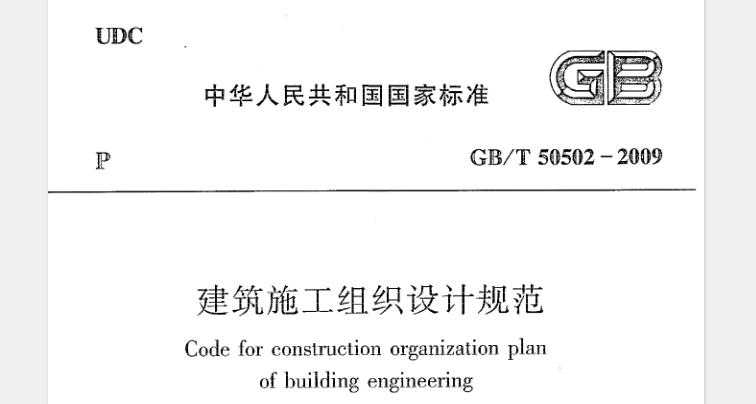 为规范建筑施工组织设计的编制与管理， 提高建筑工程施工管理水平， 制定本规范。