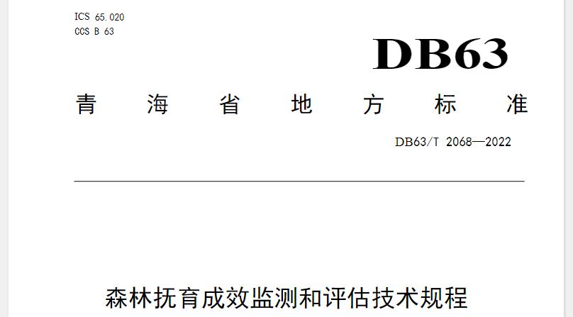 本文件规定了森林抚育成效监测和评估的术语和定义、总体目标、基本原则、监测对象和时间、监测标准地设置、监测内容和方法、数据统计与分析、成效评估等内容。本文件适用于森林抚育的成效监测与评估工作。