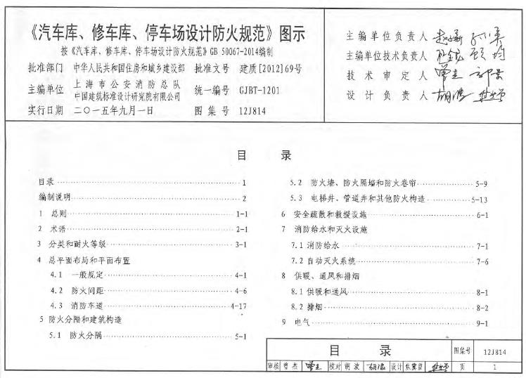本图集可供全国建设单位、规划和建筑设计、施工、监理验收等相关人员以及消防监督人员配合规范使用;也可作为建筑设计相关专业的教师和学生对这部分内容教学的参考。
