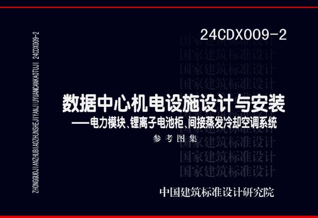 本图集以近年来比较成熟的新产品、新技术在数据中心的应用为基础，结合数据中心的发展趋势，对数据中心的电力模块、锂离子电池柜、间接蒸发冷却空调系统设计与安装提出要求并进行说明。