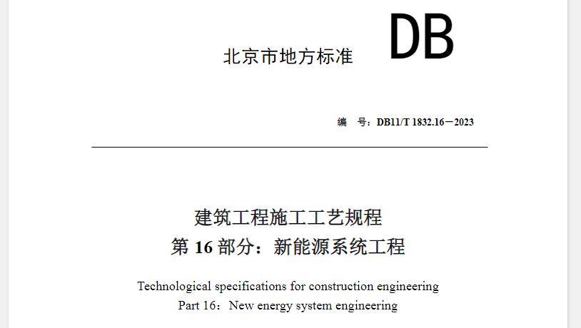 基于对类似官方文件通常包含要点的概括，并非直接引用DB11T-1832.16-2023的原文。如需获取具体细节和准确内容，请直接查阅DB11T-1832.16-2023的官方文档