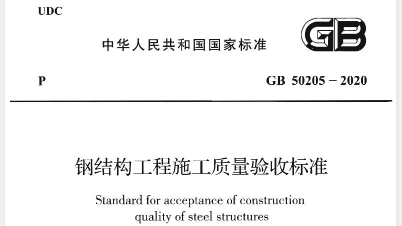 本标准适用于工业与民用建筑及构筑物的钢结构工程施工质量的验收。
