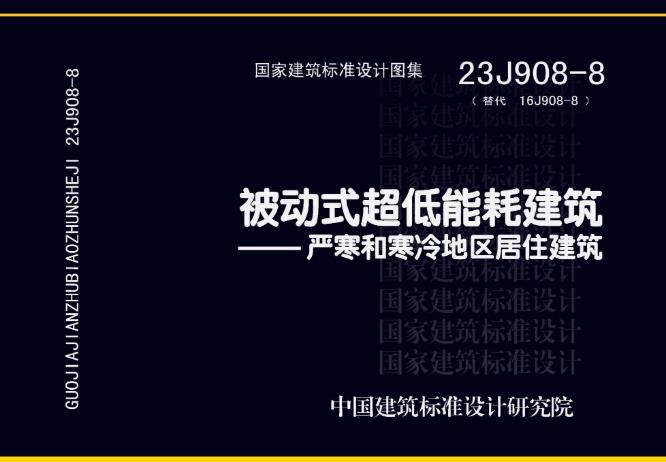 本图集适用于严寒和寒冷地区被动式超低能耗居住建筑的设计和施工。严寒和寒冷地区近零能耗建筑、超低能耗建筑和零能耗建筑可参考其中的外围护结构构造设计。