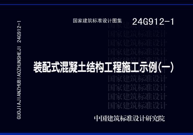 本图集适用于预制构件竖向钢筋采用灌浆套简连接的装配整体式剪力墙结构、装配整体式框架结构工程的施工组织设计、策划、部署、施工方法及质量与安全控制等，可供项目管理、施工、监理人员及院校师生等参考和使用。