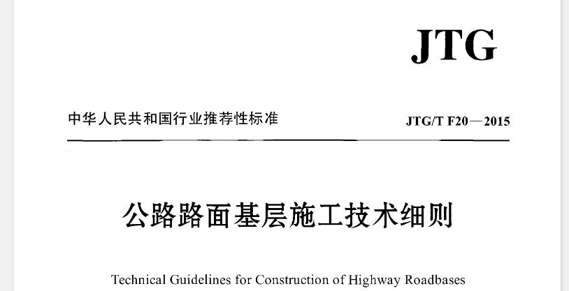 为提高公路路面基层、底基层的施工技术水平,保证施工质量,制定本细则。本细则适用于各等级公路新建和改扩建工程的基层、底基层施工。