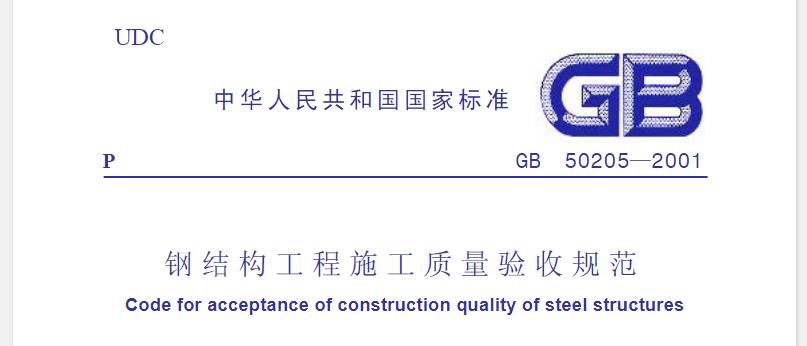 为加强建筑工程质量管理，统一钢结构工程施工质量的验收，保证钢结构工程质量，制定本规范。本规范适用于建筑工程的单层、多层、高层以及网架、压型金属板等钢结构工程施工质量的验收。