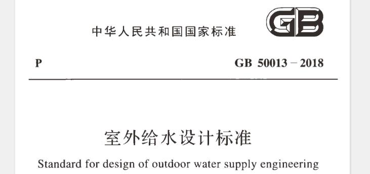 为规范室外给水工程设计,保障工程设计质量,满足水量、水质、水压的要求,做到安全可靠、技术先进、经济合理、管理方便，制定本标准。