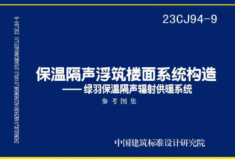 23CJ94-9 保温隔声浮筑楼面系统构造——绿羽保温隔声辐射供暖系统是一个详尽的图集，为相关人员提供了全面的指导和参考，以确保保温隔声浮筑楼面系统的正确实施和高效运行。