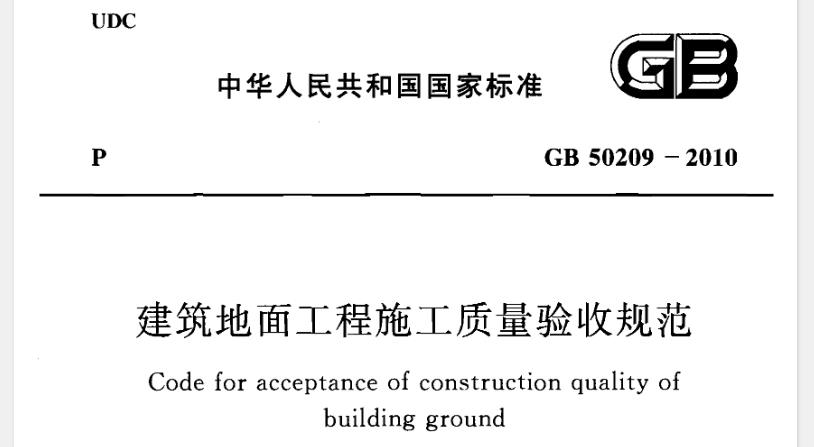 本规范适用于建筑地面工程(含室外散水、明沟、踏步、台阶和坡道)施工质量的验收。不适用于超净、屏蔽、绝缘、防止放射线以及防腐蚀等特殊要求的建筑地面工程施工质量验收。