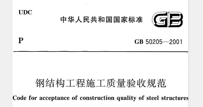 为加强建筑工程质量管理，统一钢结构工程施工质量的验收，保证钢结构工程质量，制定本规范。本规范适用于建筑工程的单层、多层 、高层以及网架、压型金属板等钢结构工程施工质量的验收。