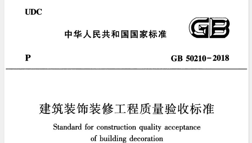 GB 50210-2018《建筑装饰装修工程质量验收标准》是一个全面而细致的标准，旨在确保建筑装饰装修工程的质量和安全。