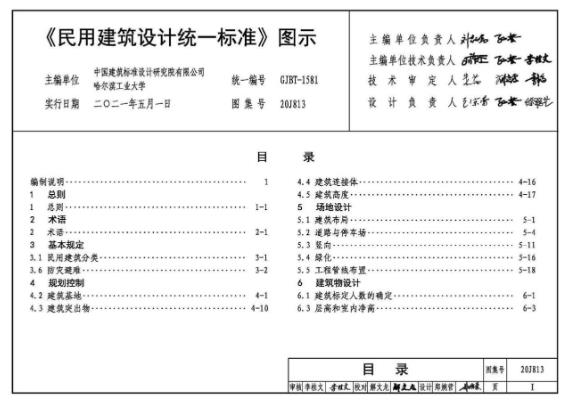 本图集适用于全国民用建筑工程建设策划、规划设计、城市设计、建筑设计、施工、监理、验收、维护和管理等相关人员以及相关专业使用，并可作为建筑院校师生的教学参考资料。
