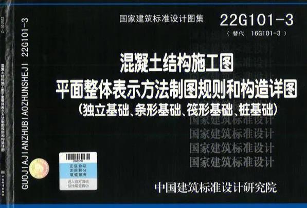 22G101-3是一本关于混凝土结构施工图的重要图集，它详细规定了独立基础、条形基础、筏形基础和桩基础的制图规则和构造详图，为工程师提供了全面的施工指导。