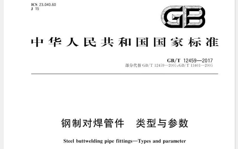 本标准规定了DN15~DN 1500(NPS1/2~NPS60)钢制对焊管件(以下简称管件)的类型与代号管件的压力设计、管件尺寸、表面轮廓、端部坡口、公差、标志和产品质量合格证明书等要求。