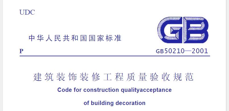 GB50210-2001《建筑装饰装修工程质量验收规范》为建筑装饰装修工程的质量验收提供了全面的指导和标准，确保了工程的质量和安全。
