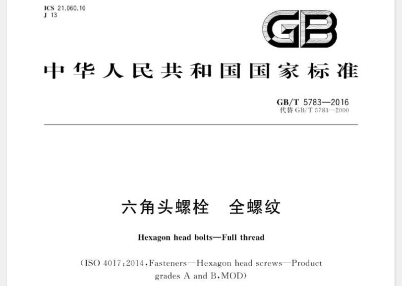 本标准适用于螺纹规格为M1.6~M64、全螺纹、性能等级为5.6、8.8、9.8、10.9、A2-70、A4-70.A2-50、A4-50、CU2、CU3和AL4级、产品等级为A级和B级的六角头螺栓。
