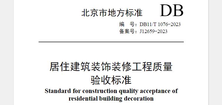 为统一北京市居住建筑装饰装修工程的质量验收，加强居住建筑装饰装修工程质量管理，保证工程质量，制定本标准。