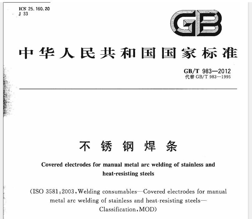 本标准规定了不锈钢焊条的型号、技术要求、试验方法、检验规则、包装、标志和质量证明。它适用于熔敷金属中铬含量大于11%的不锈钢焊条。