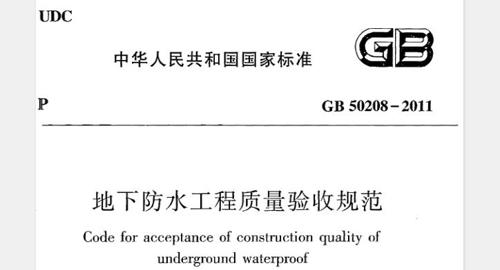 为了加强建筑工程质量管理，统一地下防水工 程质量验收，保证工程质量，制定本规范。本规范适用于房屋建筑、防护工程、市政隧道 、地下铁道等地下防水工程质量验收。
