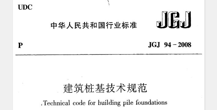 为了在桩基设计与施工中贯彻执行国家的技术经济政策，做到安全适用、技术先进、经济合理、确保质量、保护环境，制定本规范