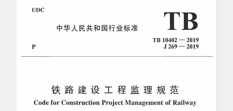 为规范铁路建设工程监理行为，提高监理工作水平，制定本规范。