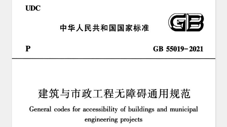为保障无障碍环境建设中无障碍设施的建设和运行维护依据国家相关法律法规，制定本规范。