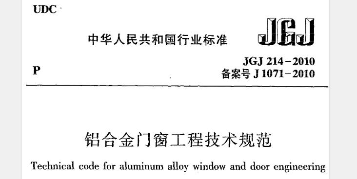 为使铝合金门窗工程做到安全适用、技术先进 、经济合理、确保质量，制定本规范。本规范适用于一般工业与民用建筑的铝合金门窗工程设计、制作、安装、验收和维护。