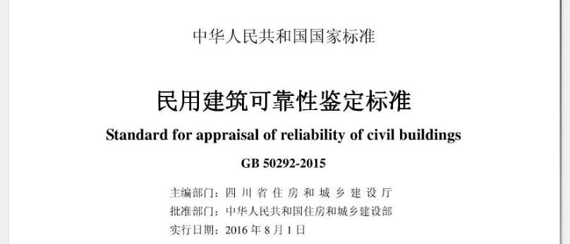 为正确鉴定民用建筑的可靠性，加强对民用建筑的安全与合理使用的技术管理，制定本标准。