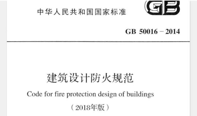 为了预防建筑火灾,减少火灾危害,保护人身和财产安全,制定本规范。