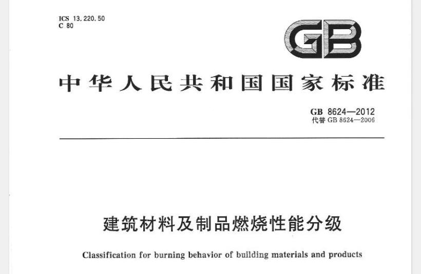 【GB8624-2012】 建筑材料及制品燃烧性能分级 本标准规定了建筑材料及制品的术语和定义、燃烧性能等级、燃烧性能等级判据、燃烧性能等级标识和检验报告。 本标准适用于建设工程中使用的建筑材料装饰装修材料及制品等的燃烧性能分级和判定。
