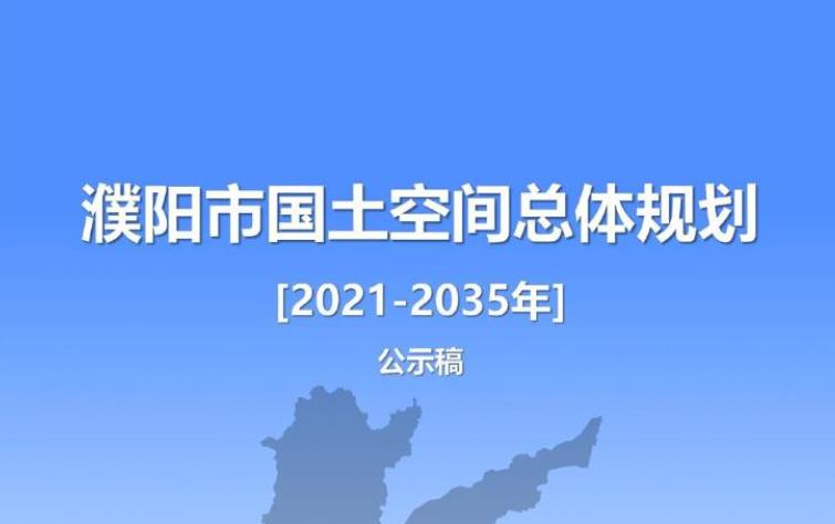 濮阳市，古称帝丘、开州 [23] 、澶州、东郡、楚丘，河南省辖地级市，位于河南省东北部，地处黄河下游冀、鲁、豫三省交界处，东、南部与山东省济宁市、菏泽市隔河相望，东北部与山东省聊城市、泰安市毗邻，北部与河北省邯郸市相连