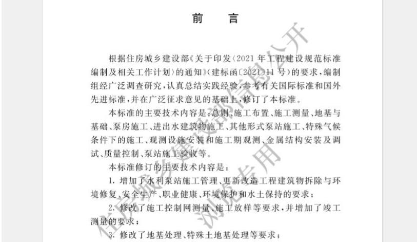 本标准的主要技术内容是:总则、施工布置、施工测量、地基与基础、泵房施工、进出水建筑物施、其他形式泵站施工、特殊气候条件下的施工、观测设施安装和施工期观测、金属结构安装及调试、质量控制、泵站施工验收等
