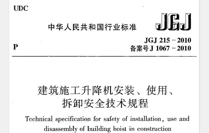 在建筑施工升降机安装、使用、拆卸中， 为贯彻 “安全第一、 预防为主、 综合治理”的方针， 确保施工中人员与财产的 安全， 制定本规程。