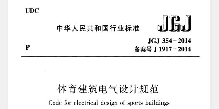 为贯彻执行国家技术经济政策，保证体育建筑电气安全，提高电气设计质量，制定本规范。