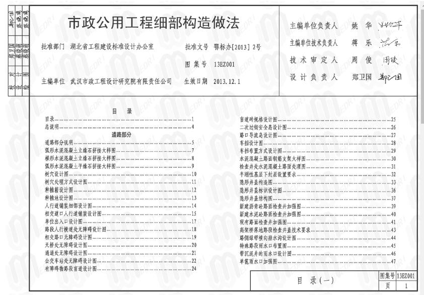 本图集适用于湖北地区市政公用工程，图集中所列材料可根据所在地区地材特点选用。