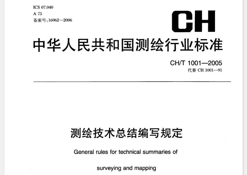 本标准规定了测绘项目总结和专业技术总结编写的主要内容和要求。本标准主要适用于测绘生产项目的项目总结和专业技术总结的编制,其他测绘项目总结的编制可参照执行。
