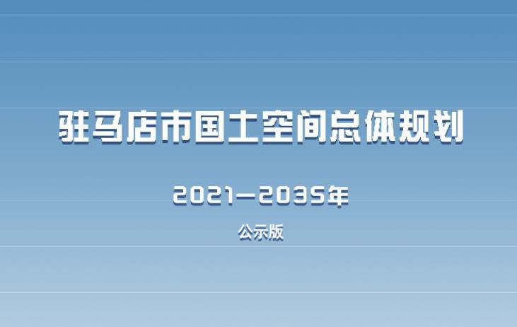 驻马店地处中国南北方、东西部的结合地带，素有“豫州之腹地”“天下之最中” 之称。驻马店位于中原城市群、长三角城市群和长江中游城市群构成的三角形中间地带
