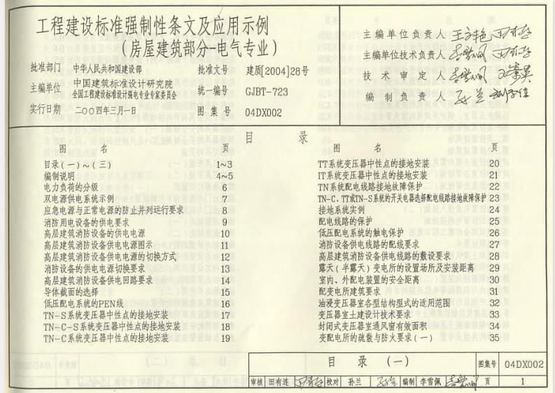 04DX002 工程建设标准强制性条文及应用示例(房屋建筑部分-电气专业)