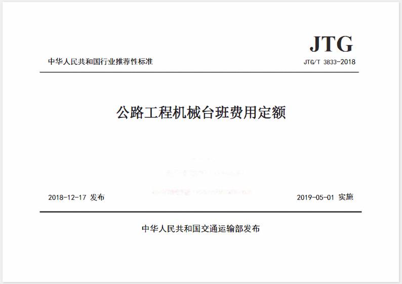 本定额是《公路工程建设项目投资估算编制办法》(TTG 3820-2018)《公路工程建设项目概算预算编制办法》(TTG 3830-2018)《公路算指标》(JTG/T 3821-2018)《公路工程概算定额》(JIG/ 3831-2018)《公路工程预算定额》(JIG/T 3832-2018) 的配套定额