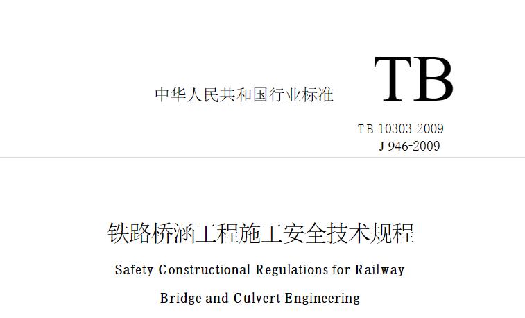 贯彻“安全第一，预防为主，综合治理”的安全生产方针，体现以人为本的理念，落实质量、安全、工期、投资效益、环境保护、技术创新“六位一体”的铁路建设管理要求，规范铁路工程施工安全管理和施工作业行为