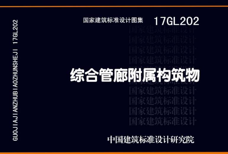 本图集适用于抗震设防烈度小于等于8度地区的现浇混凝土结构综合管廊中附属构筑物单元的结构设计选用。