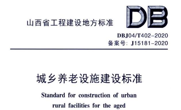 本标准适用于山西省行政区域内新建扩建和改建的城乡养老设施的建设。