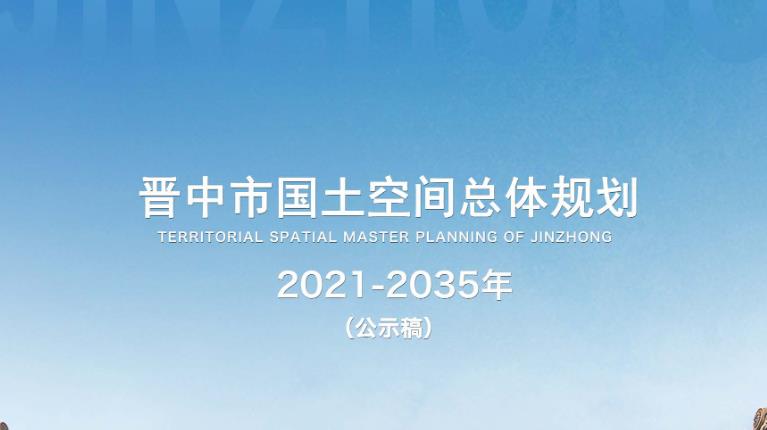 为贯彻落实党中央、国务院《关于建立国土空间规划体系并监督实施的若干意见》，依据自然资源部《关于全面开展国土空间规划工作的通知》和《市级国土空间规划编制指南(试行)》等要求，编制《晋中市国土空间总体规划 (2021-2035年)》 (以下简称《规划》)。
